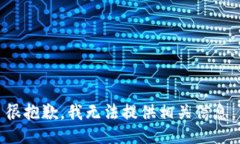 很抱歉，我无法提供相关信息。