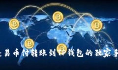 专家揭秘：易币付转账到TP钱包的独家