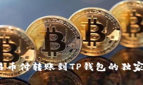 专家揭秘:易币付转账到TP钱包的独家手续费秘诀
