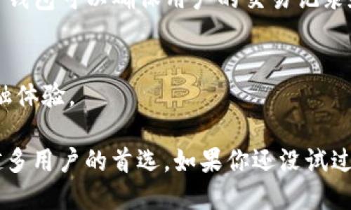 TP钱包（TokenPocket）是一款支持多链的去中心化钱包，它不仅支持存储和管理加密货币，还提供了多种区块链应用的访问服务。TokenPocket的目标是让用户能够更方便地管理自己的数字资产，同时享受去中心化生态系统中的丰富功能。

### TP钱包的主要特点

1. 多链支持
TP钱包支持多种区块链网络，像是以太坊（Ethereum）、火币生态链（HECO）、波场（Tron）、BINANCE智能链（BSC）等。这意味着用户能够在同一个钱包中管理不同的数字资产，这对于那些投资了多种加密货币的用户来说相当方便。

2. 去中心化
作为一款去中心化钱包，TP钱包的用户完全掌控自己的私钥。相较于传统的中心化交易所，用户不需要将自己的资产存放在交易所中，从而提升了安全性。说真的，掌控自己的私钥可以让你在投资过程中更加安心。

3. 内置DApp浏览器
TP钱包内置了DApp浏览器，用户可以轻松访问各种去中心化应用。这些应用可能涉及DeFi（去中心化金融）、NFT（非同质化代币）、游戏等多个领域，极大丰富了用户的体验。

4. 用户友好的界面
TP钱包的用户界面设计得非常友好，初学者也能够很快上手。无论是发送转账，还是查看自己的资产情况，都能够轻松完成。对于那些刚接触区块链和加密货币的人，TP钱包提供了一种无障碍的体验。

5. 多重安全保护
TP钱包内置了多重安全保护机制，除了私钥管理外，还支持指纹识别、面部识别等多种安全认证方式。这对于保护用户资产安全，尤其是在移动设备上使用时是极其重要的。

### 如何安全使用TP钱包

1. 备份和管理私钥
用户在创建TP钱包时会生成一个助记词，这个助记词是恢复钱包的唯一钥匙。一定要将其备份妥当，不要轻易透露给他人。使用纸质记录也是个不错的选择，确保其存放在安全的地方。

2. 定期更新应用
就像其他软件一样，TP钱包也会定期推出更新以修复漏洞和提高性能。定期检查是否有新版本发布，并及时更新，这样能够有效保护你的数字资产。

3. 使用强密码
创建TP钱包时，建议使用强密码，并将其记牢。如果可能的话，可以使用密码管理器来帮助你管理这些密码。切勿在公共场合输入密码，防止受到恶意软件或网络攻击的威胁。

4. 谨慎点击链接
在使用TP钱包的过程中，可能会遇到各种各样的链接邀请你访问某个DApp或者进行操作。一定要保持警惕，避免点击可疑链接，这样能够有效减少被诈骗的风险。

### TP钱包的使用场景

1. 个人资产管理
无论你是刚刚进入加密货币市场的新人，还是资深的交易者，TP钱包都是一个很好的个人资产管理工具。你可以在钱包中随时查看自己的资产状况，并进行转账、交易等操作。

2. DApp使用
如果你对去中心化金融（DeFi）感兴趣，可以通过TP钱包访问各类DeFi项目，比如借贷、流动性挖矿等。这些项目通常会提供用户友好的Web界面，结合TP钱包使用，可以让你无缝连接到区块链世界。

3. NFTs交易
NFT（非同质化代币）最近非常火爆，很多人通过TP钱包来收藏和交易NFT作品。你可以方便地将NFT资产存在TP钱包中，并轻松访问支持NFT交易的市场。

4. 参与投票
很多区块链项目在进行社区治理时，会通过代币进行投票。使用TP钱包，你可以参与到一些去中心化组织的治理中，表达自己的意见。

### TP钱包的未来发展

1. 扩展更多的区块链支持
随着区块链技术的不断发展，越来越多的公链被开发出来。TP钱包未来可能会扩展支持更多的区块链，进一步提升用户体验，让用户能够更加便捷地管理不同的资产。

2. 强调用户隐私
用户对于隐私的关注与日俱增，TP钱包有机会在保护用户隐私方面做得更好。通过更先进的加密技术，TP钱包可以确保用户的交易记录和资产隐私更加安全。

3. 多样化的金融服务
未来，TP钱包可能会扩展提供更多的金融服务，比如贷款、保险等，让用户享受到更加全面的去中心化金融体验。

在数字货币的世界中，选择一个合适的钱包至关重要，TP钱包凭借其出色的功能和用户体验，成为越来越多用户的首选。如果你还没试过TP钱包，不妨下载体验一下，或许会带给你不一样的区块链之旅。