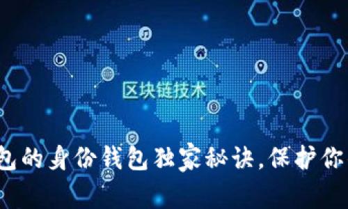 专家揭秘：tP钱包的身份钱包独家秘诀，保护你的数字资产安全