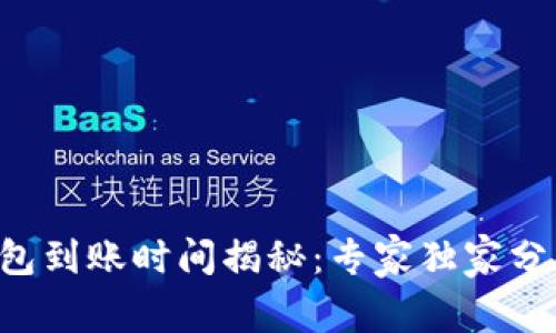 以太坊钱包到账时间揭秘：专家独家分享的秘诀！