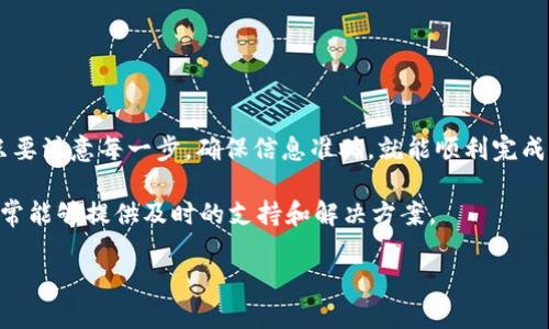 要将T-P钱包中的数字货币提取到火币（Huobi）交易所，您可以按照以下步骤操作。这里将详细介绍每一步的具体流程，确保您能够顺利完成操作。

第一步：准备工作

在开始之前，确保您已完成以下准备工作：
ul
    li确认您在火币交易所已经注册了账户，并且完成了身份验证。/li
    li确保您在T-P钱包中有一定数量的数字货币，并了解您要提取的币种。/li
    li了解相应币种在火币的充值地址。/li
/ul

第二步：获取火币的充值地址

1. 登录您的火币交易所账户。
2. 在首页找到“资产”或“资金管理”栏目，点击进入。
3. 选择您要充值的币种，点击“充值”。
4. 系统将生成一个独特的充值地址，记下这个地址，因为后续步骤需要用到它。

第三步：打开T-P钱包进行提币

1. 打开T-P钱包APP，并登录您的账户。
2. 点击主页上的“资产”选项，进入数字货币资产页面。
3. 找到您要提取的币种，点击进入。
4. 在币种详情页面，找到“提币”或“发送”选项，点击进入。

第四步：填入提币信息

1. 在提币页面，您需要输入火币的充值地址。在这里务必要确保地址复制无误，因为数字货币的转账一旦发出，是不可撤销的。
2. 输入您想要提取的金额。系统可能会提示您手续费，您可以查看一下，以便于了解自己最终能到账的金额。
3. 确认无误后，点击“提交”或“确认”按钮进行提币。

第五步：待提币确认

提币申请提交后，通常需要一定时间进行区块链确认。您可以在T-P钱包中查看提币记录，确认提币状态。如果一切顺利，您将在火币账户中看到这笔充值。

第六步：到账确认

1. 回到火币交易所，查看“资产”页面，确认您提币的币种及数量是否到账。
2. 如果未到账，可以检查区块链的交易记录，确认您的转账是否成功。如果长时间未到账，建议联系T-P钱包的客服或者火币的客服进行咨询。

第七步：注意事项

在进行加密货币提币的过程中，有几个注意事项是需要牢记的：
ul
    li地址确认：务必确保您输入的充值地址是准确的，任何错误都可能导致资产损失。/li
    li手续费：不同的货币转账手续费不同，可以提前查看并确认自己需要支付的费用。/li
    li网络拥堵情况：若网络繁忙，可能导致转账时间延长，这时保持耐心是非常重要的。/li
/ul

总结

总的来说，从T-P钱包提币到火币并不复杂，只需按照上面的步骤操作即可。说真的，只要注意每一步，确保信息准确，就能顺利完成转账。所以，你懂的，通过这些步骤，你就能方便地在不同平台间转移你的数字资产啦！

如果您在提币的过程中遇到任何问题，可以随时向相关平台的客服寻求帮助。他们通常能够提供及时的支持和解决方案。

希望这篇详尽的指南能够帮助到您，让您的数字货币交易体验更加顺畅！