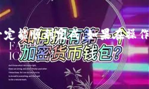 要在TP钱包里绑定tBTCs（即Tether Bitcoin）可以按照以下步骤进行操作。这是一个相对简单的过程，下面我会逐步为你详细分析，以确保你能够顺利完成这项操作。

第一步：下载并安装TP钱包

首先，如果你还没有安装TP钱包，那么你需要先去应用商店（Apple Store或Google Play）下载并安装TP钱包。TP钱包是一个多链钱包，可以支持多种数字资产的存储和交易。

装好后，打开TP钱包，创建一个新钱包或者使用你已有的钱包进行登录。如果是新钱包，请确保妥善保管好你的助记词，因为这个是你恢复钱包的唯一凭证。

第二步：进入钱包界面

登录成功后，你会看到TP钱包的主界面。在这个界面上，你可以看到你的资产、交易记录等信息。

第三步：添加tBTCs资产

接下来，你需要添加tBTCs作为你的钱包资产之一。在主界面的资产部分，有一个“添加资产”或“管理资产”的按钮，点击它。

在搜索框中输入“tBTCs”，如果找到了相关的选项，就可以点击添加。如果没有找到，可以尝试手动添加资产，通过输入其合约地址。

第四步：获取tBTCs合约地址

如果你选择手动添加，你需要一个tBTCs的合约地址。在网络上查找这个地址（确保是在官方渠道获取，以防欺诈），复制它，并粘贴到对应的位置。

第五步：绑定和确认

添加完成后，TP钱包会请求你确认是否要绑定这个资产。仔细查看所有信息，确保没有错误，确认后，tBTCs就会成功添加到你的钱包中。

第六步：充值和使用tBTCs

一旦你成功绑定了tBTCs资产，你就可以选择将tBTCs充值到你的TP钱包中。这可以通过交易所或者其他平台完成，记得选择合适的网络进行转账，以防丢失资产。

充值完成后，tBTCs就会在你的资产列表中显示出来。你可以随时查看余额、进行转账或交易。

注意事项

在整个过程中，有几个注意事项需要提醒：
ul
  li确保使用官方渠道下载TP钱包，以防下载到恶意软件。/li
  li在输入合约地址时，务必仔细检查，错误的地址可能导致资产永久丢失。/li
  li在进行任何转账前，验证资产和网络类型是否一致，以确保资金安全。/li
/ul

总结

绑定tBTCs到TP钱包其实是一个简单明了的过程，只要你按照以上步骤一步一步来，相信你一定能顺利完成。如果在操作过程中有任何疑问，可以参考TP钱包的帮助文档或社区，那里通常会有更详细的解答和指导。

希望以上内容能够帮助到你，如果还有其他问题，随时与我交流哦！