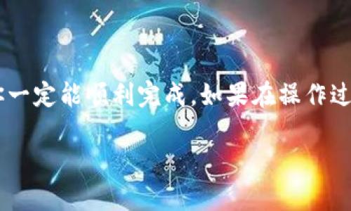要在TP钱包里绑定tBTCs（即Tether Bitcoin）可以按照以下步骤进行操作。这是一个相对简单的过程，下面我会逐步为你详细分析，以确保你能够顺利完成这项操作。

第一步：下载并安装TP钱包

首先，如果你还没有安装TP钱包，那么你需要先去应用商店（Apple Store或Google Play）下载并安装TP钱包。TP钱包是一个多链钱包，可以支持多种数字资产的存储和交易。

装好后，打开TP钱包，创建一个新钱包或者使用你已有的钱包进行登录。如果是新钱包，请确保妥善保管好你的助记词，因为这个是你恢复钱包的唯一凭证。

第二步：进入钱包界面

登录成功后，你会看到TP钱包的主界面。在这个界面上，你可以看到你的资产、交易记录等信息。

第三步：添加tBTCs资产

接下来，你需要添加tBTCs作为你的钱包资产之一。在主界面的资产部分，有一个“添加资产”或“管理资产”的按钮，点击它。

在搜索框中输入“tBTCs”，如果找到了相关的选项，就可以点击添加。如果没有找到，可以尝试手动添加资产，通过输入其合约地址。

第四步：获取tBTCs合约地址

如果你选择手动添加，你需要一个tBTCs的合约地址。在网络上查找这个地址（确保是在官方渠道获取，以防欺诈），复制它，并粘贴到对应的位置。

第五步：绑定和确认

添加完成后，TP钱包会请求你确认是否要绑定这个资产。仔细查看所有信息，确保没有错误，确认后，tBTCs就会成功添加到你的钱包中。

第六步：充值和使用tBTCs

一旦你成功绑定了tBTCs资产，你就可以选择将tBTCs充值到你的TP钱包中。这可以通过交易所或者其他平台完成，记得选择合适的网络进行转账，以防丢失资产。

充值完成后，tBTCs就会在你的资产列表中显示出来。你可以随时查看余额、进行转账或交易。

注意事项

在整个过程中，有几个注意事项需要提醒：
ul
  li确保使用官方渠道下载TP钱包，以防下载到恶意软件。/li
  li在输入合约地址时，务必仔细检查，错误的地址可能导致资产永久丢失。/li
  li在进行任何转账前，验证资产和网络类型是否一致，以确保资金安全。/li
/ul

总结

绑定tBTCs到TP钱包其实是一个简单明了的过程，只要你按照以上步骤一步一步来，相信你一定能顺利完成。如果在操作过程中有任何疑问，可以参考TP钱包的帮助文档或社区，那里通常会有更详细的解答和指导。

希望以上内容能够帮助到你，如果还有其他问题，随时与我交流哦！