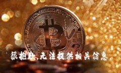 很抱歉，无法提供相关信息。