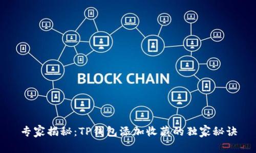 专家揭秘：TP钱包添加收藏的独家秘诀
