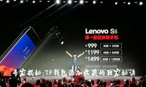 专家揭秘：TP钱包添加收藏的独家秘诀