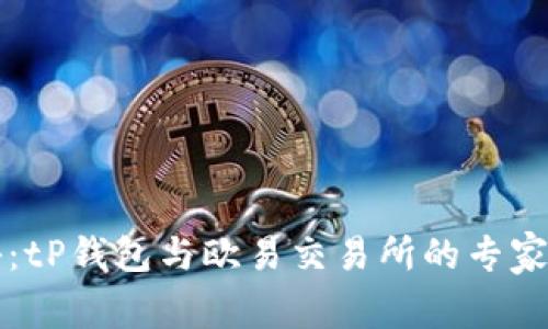 独家揭秘：tP钱包与欧易交易所的专家操作秘诀