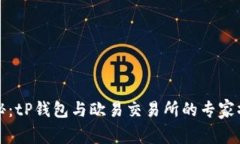 独家揭秘：tP钱包与欧易交易所的专家