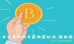 TP钱包提币到火币交易所的专家独家秘