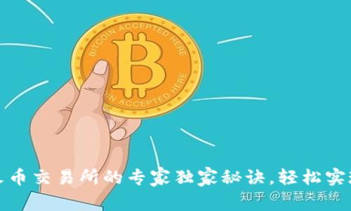 TP钱包提币到火币交易所的专家独家秘诀，轻松实现数字资产转移
