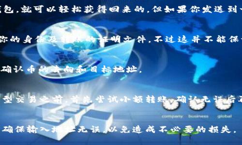 在讨论TP钱包（Trust Wallet）转账后是否可以找回币的问题时，我们需要考虑几个重要的因素，比如转账的性质、区块链的不可逆性，以及你在转账过程中是否选择了正确的操作。

1. 区块链转账的不可逆性
首先，我们要理解区块链技术的一个基本特性：转账是不可逆的。这意味着，一旦你发出了一笔交易并且它被网络确认，就无法回退或撤销。这在使用TP钱包以及其他加密货币钱包时是普遍适用的。比如，你在TP钱包上向一个错误的地址发送了币，那些币就如同“丢失”了一样，无法找回。

2. 找回币的可能性
那么，有没有找回资金的途径呢？这就取决于几个因素。如果你是发送到自己的另一个钱包，理论上只要你能访问那个钱包，就可以轻松获得回来的。但如果你发送到一个错误的地址，而该地址并不属于你，就很难找回。

3. 联系交易所或者服务平台
有时候如果你误发币到某个交易所或服务平台，可以尝试联系他们的客服。有些交易所会根据情况提供帮助，比如验证你的身份及转账的证明文件。不过这并不能保证一定能找回。

4. 验证转账记录
在转账完成后，可以通过区块链浏览器查看你的转账记录。例如，使用Etherscan来查看以太坊上的转账信息，这样可以确认币的去向和目标地址。

5. 避免未来的错误
虽然当前的币可能无法找回，但我们可以通过一些方法来避免未来再犯同样的错误。比如，进行小额测试转账。在涉及大型交易之前，首先尝试小额转账，确认无误后再进行大额交易。

6. 总结
总之，转账后的币找不回来的可能性很大，但通过一定的方式和途径或许能有机会解决。建议大家操作时务必小心谨慎，确保输入地址无误，以免造成不必要的损失。
