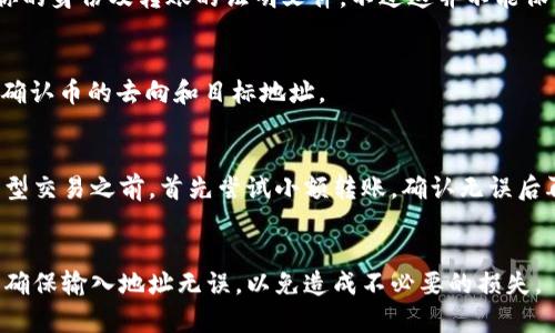 在讨论TP钱包（Trust Wallet）转账后是否可以找回币的问题时，我们需要考虑几个重要的因素，比如转账的性质、区块链的不可逆性，以及你在转账过程中是否选择了正确的操作。

1. 区块链转账的不可逆性
首先，我们要理解区块链技术的一个基本特性：转账是不可逆的。这意味着，一旦你发出了一笔交易并且它被网络确认，就无法回退或撤销。这在使用TP钱包以及其他加密货币钱包时是普遍适用的。比如，你在TP钱包上向一个错误的地址发送了币，那些币就如同“丢失”了一样，无法找回。

2. 找回币的可能性
那么，有没有找回资金的途径呢？这就取决于几个因素。如果你是发送到自己的另一个钱包，理论上只要你能访问那个钱包，就可以轻松获得回来的。但如果你发送到一个错误的地址，而该地址并不属于你，就很难找回。

3. 联系交易所或者服务平台
有时候如果你误发币到某个交易所或服务平台，可以尝试联系他们的客服。有些交易所会根据情况提供帮助，比如验证你的身份及转账的证明文件。不过这并不能保证一定能找回。

4. 验证转账记录
在转账完成后，可以通过区块链浏览器查看你的转账记录。例如，使用Etherscan来查看以太坊上的转账信息，这样可以确认币的去向和目标地址。

5. 避免未来的错误
虽然当前的币可能无法找回，但我们可以通过一些方法来避免未来再犯同样的错误。比如，进行小额测试转账。在涉及大型交易之前，首先尝试小额转账，确认无误后再进行大额交易。

6. 总结
总之，转账后的币找不回来的可能性很大，但通过一定的方式和途径或许能有机会解决。建议大家操作时务必小心谨慎，确保输入地址无误，以免造成不必要的损失。
