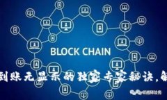 以太坊钱包到账无显示的独家专家秘诀