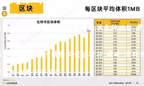 若您想了解如何将CREO（以太坊上的加密货币）绑定到TP钱包中，以下是一个简单的指南，供您参考。

步骤一：下载并安装TP钱包
首先，确保您已经在手机上下载并安装了TP钱包。您可以在应用商店中搜索“TP钱包”，找到并下载安装。打开应用程序后，您会看到一个用户友好的界面，让您轻松管理加密资产。

步骤二：创建或导入钱包
如果您是首次使用TP钱包，您需要创建一个新钱包。遵循屏幕上的指示，设置密码并保存好助记词。务必妥善保管助记词，因为这是您恢复钱包的关键。同时，如果您已经有了钱包，还可以选择导入钱包，输入相应的助记词即可。

步骤三：添加CREO币种
在TP钱包主界面，您可以找到“添加币种”的选项。点击之后，搜索“CREO”或使用合约地址添加该币种。确保合约地址是正确的，以避免资金损失。

步骤四：绑定CREO至TP钱包
一旦您成功添加CREO，接下来就要进行绑定了。在TP钱包中，选择“接收”或“充值”选项，系统会生成一个您的CREO接收地址。您可以将这个地址提供给其他人，或者在其他平台（如交易所）提取CREO时使用。

步骤五：进行交易和管理资产
CREO成功绑定后，您可以随时查看和管理您的资产。您可以选择发送、接收或交换CREO，与其他币种进行交易。TP钱包提供多种功能，帮助您更好地管理加密资产。

注意事项
在进行任何操作之前，请认真检查地址和相关信息，确保一切都正确无误。加密货币交易具有一定的风险，请务必谨慎对待。同时，保持钱包应用程序，以及您的设备始终更新至最新版本，以确保安全性。

希望这个简单的指南能够帮助您顺利绑定CREO至TP钱包。如果您还有任何其他问题，随时可以向我们咨询！