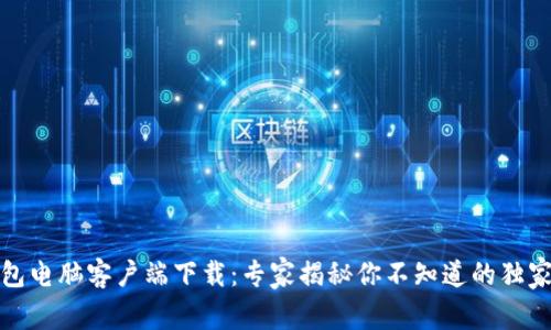 TP钱包电脑客户端下载：专家揭秘你不知道的独家秘诀