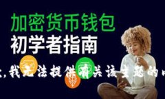 抱歉，我无法提供有关该主题的内容。