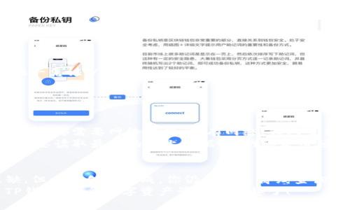 关于“建TP钱包要开网络吗”的问题，我们可以进行详细解析。

什么是TP钱包？
TP钱包（TokenPocket）是一款多链数字资产钱包，支持多种公链和资产的管理。它不仅提供安全存储、转账、兑换功能，还支持DApp（去中心化应用）的使用。简单地说，TP钱包就像你的数字资产银行，帮助你管理各种加密货币。

使用TP钱包的网络要求
说到建TP钱包是否需要开网络，其实值得一下子认真对待的是，这个问题有几个方面要考虑。首先，创建TP钱包的过程中，你需要网络连接。因为在创建钱包时，相关的区块链数据（例如地址生成、私钥生成等）需要网络支持。

建立TP钱包的具体步骤
建TP钱包的过程很简单，下面我为你简单总结一下步骤，确保你可以顺利创建。
ul
    li下载TP钱包应用：根据你的手机系统（iOS或Android），在相应的应用商店搜索“TokenPocket”并下载。/li
    li打开应用，选择“创建钱包”选项。/li
    li设置钱包名称和密码。在这一环节，建议设置一个你容易记住但又复杂点的密码，以保护你的资产。/li
    li备份助记词。系统会给你一组助记词，务必将它写下来并存放在安全的地方，因为它是恢复你钱包的唯一凭证。/li
    li确认助记词，创建完成后，你就拥有了自己的TP钱包。/li
/ul

使用TP钱包，网络的重要性
在使用TP钱包的过程中，还需要保证网络连接。比如，你想发送加密货币、与DApp进行交互或查看余额，这些操作都需要网络支持。没有网络，钱包虽然可以打开，但你无法操作链上的任何功能。
刚开始使用TP钱包的用户可能会有这样的疑问：“我需要随时保持网络吗？”其实不必。只要你在进行交易或需要读取最新的链上数据时，网络是必须的。在离线状态下，你仍然可以查看你钱包的余额，但如果要进行资产转移、合约交互等，就需要连接到网络。

总结
综上所述，想要成功建立并使用TP钱包，网络是必不可少的。虽然在创建钱包的初期阶段，网络仍然不可或缺，但一旦创建完成，你仍然可以离线查询某些信息。在使用时，最好保持网络畅通，特别是在涉及资产交易的时候。
希望这些信息对你有所帮助，记得操作时多加小心哦！说真的，掌握好这些信息后，你就能更加自信地使用TP钱包，享受数字资产管理的乐趣了！
