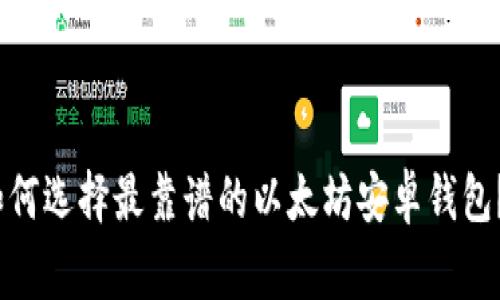 2023年独家揭秘:如何选择最靠谱的以太坊安卓钱包?专家分享使用秘诀!