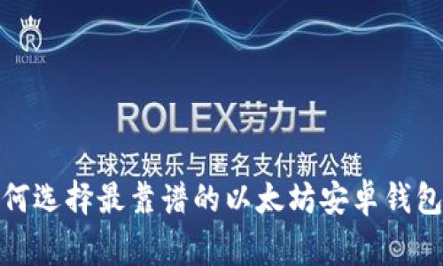 2023年独家揭秘:如何选择最靠谱的以太坊安卓钱包?专家分享使用秘诀!