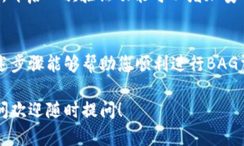 以下是关于如何在TP钱包中进行BAG交易的详细指南，您可以根据这个步骤进行操作。

第一步：下载并安装TP钱包
首先，您需要在您的手机上下载并安装TP钱包。您可以在App Store或Google Play中找到它。下载安装完成后，打开应用程序。

第二步：创建或导入钱包
如果您是第一次使用TP钱包，您需要创建一个新钱包。请确保安全地备份您的恢复词，这是您找回钱包的唯一方式。如果您已经有一个钱包，您可以选择导入，该过程需要您的私钥或恢复词。

第三步：购买或转入BAG
在开始交易之前，您需要确保您的钱包中有BAG代币。您可以通过以下方式获得BAG：
ul
    li在去中心化交易所（DEX）上交易其他代币获取BAG。/li
    li从其他钱包转入BAG。/li
    li使用信用卡或其他支付方式直接在钱包中购买BAG（如果TP钱包支持这项服务）。/li
/ul

第四步：打开交易界面
当您账户中有了BAG后，回到TP钱包的主界面，找到“交易”或者“市场”选项。点击进入并选择BAG。

第五步：执行交易
在交易界面中，您将看到购买和出售的选项。选择您想要的操作类型，比如“出售BAG”。接下来，输入您想出售的BAG数量。
在这之后，系统会给出您可以获得的其他代币或法币数额。确认无误后，点击“确认交易”。请稍等片刻，交易会在区块链上进行确认，这可能需要几分钟时间。

第六步：查看交易记录
交易完成后，您可以在“交易记录”中查看本次交易的详细信息，包括交易时间、数量和对方地址等信息。如果交易没有及时完成，您也可以在这里查看其状态。

第七步：确保安全
记住，要定期检查您的钱包和交易记录，确保没有任何异常交易。设置强密码并定期更换，开启二次验证功能可以增加安全性。

总结
通过TP钱包交易BAG其实并不复杂，但安全性是我们在操作过程中的重中之重。希望上述步骤能够帮助您顺利进行BAG交易！如果还有其他问题，不妨去相关的社区或者论坛寻找答案，大家都会乐意帮助您的。

以上是关于如何在TP钱包中交易BAG的详细步骤。希望您能够顺利完成交易，有任何疑问欢迎随时提问！