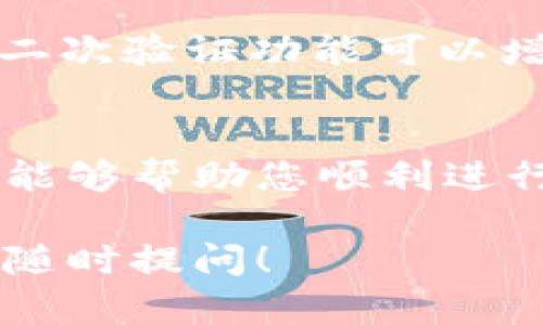 以下是关于如何在TP钱包中进行BAG交易的详细指南，您可以根据这个步骤进行操作。

第一步：下载并安装TP钱包
首先，您需要在您的手机上下载并安装TP钱包。您可以在App Store或Google Play中找到它。下载安装完成后，打开应用程序。

第二步：创建或导入钱包
如果您是第一次使用TP钱包，您需要创建一个新钱包。请确保安全地备份您的恢复词，这是您找回钱包的唯一方式。如果您已经有一个钱包，您可以选择导入，该过程需要您的私钥或恢复词。

第三步：购买或转入BAG
在开始交易之前，您需要确保您的钱包中有BAG代币。您可以通过以下方式获得BAG：
ul
    li在去中心化交易所（DEX）上交易其他代币获取BAG。/li
    li从其他钱包转入BAG。/li
    li使用信用卡或其他支付方式直接在钱包中购买BAG（如果TP钱包支持这项服务）。/li
/ul

第四步：打开交易界面
当您账户中有了BAG后，回到TP钱包的主界面，找到“交易”或者“市场”选项。点击进入并选择BAG。

第五步：执行交易
在交易界面中，您将看到购买和出售的选项。选择您想要的操作类型，比如“出售BAG”。接下来，输入您想出售的BAG数量。
在这之后，系统会给出您可以获得的其他代币或法币数额。确认无误后，点击“确认交易”。请稍等片刻，交易会在区块链上进行确认，这可能需要几分钟时间。

第六步：查看交易记录
交易完成后，您可以在“交易记录”中查看本次交易的详细信息，包括交易时间、数量和对方地址等信息。如果交易没有及时完成，您也可以在这里查看其状态。

第七步：确保安全
记住，要定期检查您的钱包和交易记录，确保没有任何异常交易。设置强密码并定期更换，开启二次验证功能可以增加安全性。

总结
通过TP钱包交易BAG其实并不复杂，但安全性是我们在操作过程中的重中之重。希望上述步骤能够帮助您顺利进行BAG交易！如果还有其他问题，不妨去相关的社区或者论坛寻找答案，大家都会乐意帮助您的。

以上是关于如何在TP钱包中交易BAG的详细步骤。希望您能够顺利完成交易，有任何疑问欢迎随时提问！
