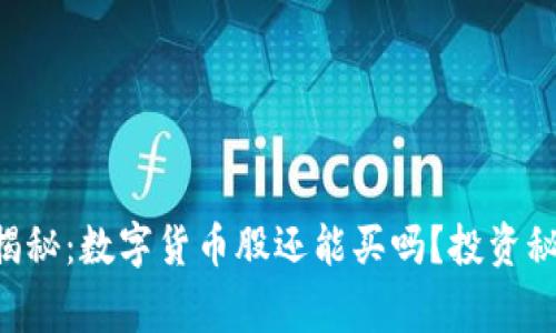 专家独家揭秘:数字货币股还能买吗?投资秘诀大公开!