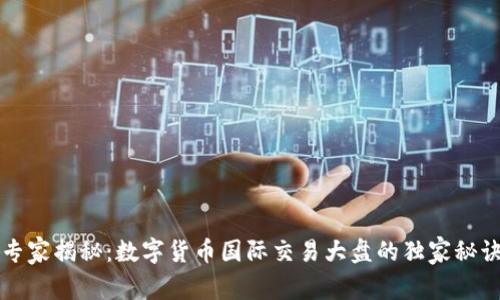 专家揭秘:数字货币国际交易大盘的独家秘诀