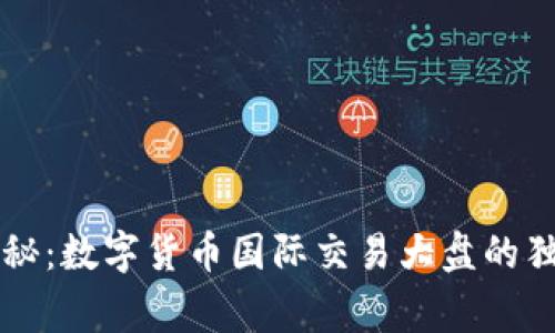 专家揭秘:数字货币国际交易大盘的独家秘诀