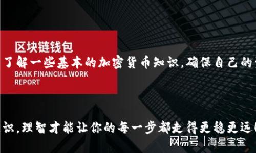 TP钱包真的靠谱吗？你需要知道的真相！

说真的，随着加密货币的火爆，很多人越来越关注如何在钱包里买币，TP钱包就是其中一个受欢迎的平台。然而，它的可靠性常常让人担忧。那么，TP钱包里面买币到底是骗人的吗？本文将深入探讨这个话题，帮助你全面了解TP钱包的背景、功能以及使用时需要注意的事项。

什么是TP钱包？

首先，TP钱包又称为“TokenPocket”，它是一款多链数字货币钱包，支持多种主流币种和代币。用户可以通过它进行加密货币的存储、交易和管理。TP钱包的优势在于它安全性高，易用性强，拥有良好的用户体验，尤其适合新手。

TP钱包的核心功能

TP钱包除了支持币的存储和转账，还包含了许多其它实用的功能，比如：

ul
    li多链支持：TP钱包支持以太坊、比特币等多种区块链，给用户提供了更广泛的选择。/li
    liDApp浏览：内置的DApp浏览器可以让用户方便地访问各种去中心化应用。/li
    li内置交易功能：用户可以直接在钱包内购买、出售各种数字货币，非常方便。/li
/ul

TP钱包的安全性

说到钱包的安全性，大家一定要引起重视。TP钱包采用了多重加密技术，用户的私钥不会被中心化管理，只有用户自己掌控。此外，TP钱包也提供了备份和恢复功能，确保用户在丢失设备时能够找回资产。

买币功能的真相

关于TP钱包里面买币这一点，有些用户可能会担心这是不是一个骗局。实际上，TP钱包的买币功能是与第三方支付平台合作的，这意味着你可以通过信用卡或其他支付方式购买加密货币。这种合作模式使得钱包的操作更加方便快捷，但也引入了一定的风险。

使用TP钱包时需要注意的事项

虽然TP钱包在功能和安全性上都做得不错，但在使用时我们还是要谨慎。以下是几点建议：

ul
    li务必保护好自己的私钥和密码。这是确保你资产安全的关键。/li
    li在选择第三方服务时要特别小心，确保其有良好的声誉和评价。/li
    li不要随意相信网上的购买推荐，保持警惕，总是应该进行自我研究。/li
/ul

总结：TP钱包是否靠谱？

总结而言，TP钱包作为一个多功能的数字货币钱包，整体上是值得信赖的。然而，大家在使用时一定要保持警惕，多了解一些基本的加密货币知识，确保自己的资产安全。无论选择什么钱包，安全和谨慎永远是第一位的！

TP钱包, 数字货币, 加密货币/guanjianci

结语：希望通过这篇文章，你能对TP钱包有更深的理解，同时在买币的过程中更加小心谨慎。毕竟，投资要有风险意识，理智才能让你的每一步都走得更稳更远！