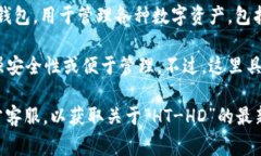 在TP钱包中，“HT-HD”通常指的是“火