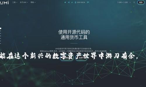关于“TP钱包注册是否需要实名”的问题，我们可以从多个角度来解析。以下是详细的内容，请耐心阅读：

一、TP钱包简介
TP钱包是一款广受欢迎的数字资产钱包，它支持多种加密货币的存储与交易。在这个数字化迅猛发展的时代，越来越多的人开始接触和使用加密货币，而钱包的选择自然成了大家关注的重点。TP钱包以其用户友好的界面和强大的安全性，成为了许多投资者的首选。

二、注册TP钱包的流程
如果你决定使用TP钱包，首先需要进行注册。通常情况下，注册的流程并不复杂。你只需要下载TP钱包的应用，点击注册，根据系统提示填写相关信息即可。但是，注册的过程中，有一个问题备受关注——需要实名吗？

三、TP钱包是否需要实名注册？
关于TP钱包的实名注册问题，其实并没有一个绝对的答案。一般来说，TP钱包在注册时并不强制要求用户进行实名验证。也就是说，你可以使用邮箱或者手机号进行注册，并创建一个钱包地址。然而，这里有几个需要注意的地方。

四、实名制的背景和必要性
在中国，包括TP钱包在内的很多数字货币服务平台，出于合规和安全的考虑，逐渐开始实施实名制。这是因为监管部门对数字资产交易的安全性越发重视，试图通过实名制来防范洗钱、诈骗等违法行为。因此，如果你使用TP钱包进行大额交易或是涉及到法币的兑换，建议还是做好实名注册，以免日后出现不必要的麻烦。

五、如何进行实名认证？
如果你决定进行实名认证，一般情况下，TP钱包会要求你提供一些身份信息，比如身份证号码、姓名等。还有可能会要求你上传身份证照片等证明材料。虽然这个过程看起来稍显繁琐，但是从长远来看，实名制能为你的资金安全提供更有力的保障。

六、使用TP钱包的注意事项
1. **保护好你的私钥**：无论你是否进行了实名注册，私钥都是你资产安全的关键。一定要妥善保存，不要轻易泄露。br
2. **保持软件更新**：定期检查是否有TP钱包的更新版本，保持软件的安全性和功能的完善。br
3. **交易要谨慎**：在进行资产交易时，务必确认对方信息和交易平台的真实性，避免上当受骗。

七、结论
总体而言，TP钱包在注册时并不强制要求实名，但出于安全和合规的考虑，进行实名注册是一个明智的选择。保持警惕，善用钱包功能，才能在这个新兴的数字资产世界中游刃有余。

希望这篇文章对你了解TP钱包的实名注册有所帮助！如果还有其他问题，欢迎随时问我哦！