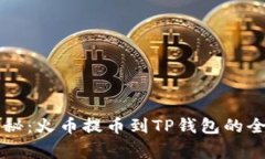 专家独家揭秘：火币提币到TP钱包的全