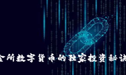 专家揭秘:链金所数字货币的独家投资秘诀,你不能错过!