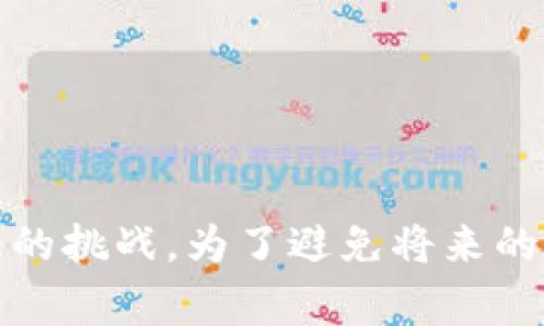 在现代社会中，电子钱包几乎成为了我们日常生活中不可或缺的一部分。t p钱包作为一种常见的数字支付工具，许多人或多或少都有过使用的经历。但有时候，由于误操作、系统故障或者其他原因，我们可能会面临钱包被删掉的困境。那么，t p钱包删了能找回来吗？接下来，我们将深入探讨这个问题，提供一些可能的解决方案和预防措施。

一、t p钱包被删除后情况分析
首先，需要明确一点，t p钱包被删除后的结果可能因各种因素而异。如果你只是删除了软件的应用，而没有删除账户数据，那么恢复钱包的希望是比较大的。然而，如果你彻底删除了账户以及其信息，情况可能会复杂得多。具体分析如下：

1. 应用被删除 vs 账号被删除
如果你只是将t p钱包的应用程序从手机上删除，那么你的账户信息和余额通常仍然存储在服务器上。你可以通过重新下载应用并使用注册时的手机号或邮箱进行登录，找回你的钱包。

而如果你选择了直接删除账户，可能会导致相关的交易记录和余额永久丢失。大多数情况下，提供这类服务的公司，为了保护用户的隐私和安全，是不会轻易恢复已删除账户的。

2. 备份与恢复的可能性
在使用任何电子钱包之前，建议用户尽可能做好备份工作。许多钱包应用支持数据备份功能，通过云端备份，用户在需要的时候就能快速恢复数据。如果你在使用t p钱包时曾经设置过备份，那么找回数据的难度就会大大降低。

二、如何尝试找回t p钱包
如果你不小心删除了t p钱包应用，或是误操作导致账户信息丢失，实际上是有一些方法可以尝试恢复的。下面我们分别列出了一些步骤和技巧：

1. 重新下载应用
首先，最基本的操作就是重新下载t p钱包应用。无论你是使用Android设备还是iOS设备，都可以在各自的应用商店中搜索“t p钱包”，然后点击下载。安装完成后，打开应用并尝试用你的账号信息进行登录。

2. 联系客服支持
如果你在重新登录时遇到问题，建议直接联系t p钱包的客户服务。大多数正规电子钱包服务提供商都设有客户服务热线或在线客服支持，他们可以根据你的具体情况提供专业的帮助。

3. 查找备份文件
如果你曾经开启过备份功能，不妨寻找一下备份文件。备份通常会保存在你的手机中或者云端服务上，例如Google Drive、iCloud等。按照具体应用的说明书，找到恢复按钮，然后导入备份文件即可。

三、如何预防再次发生
经历了钱包被删除的困扰后，许多人都会思考如何避免再次发生同样的问题。以下是一些合理的预防措施：

1. 定期备份账户信息
为了在需要时能够迅速找回钱包或账户，建议用户定期备份账户信息。每周或每月花一点时间进行备份，可以有效地减少数据丢失的风险。

2. 了解应用的功能与操作
在使用t p钱包之前，用户应仔细阅读相关的使用说明。在熟悉应用的各项功能与操作时，错误操作的可能性会大大降低。了解常见的误操作也能帮助你在遇到问题时及时解围。

3. 启用安全设置
许多电子钱包应用都提供安全设置，比如双重认证、登录提醒等。这些功能能够进一步保障你的账户安全，避免因为他人操作导致的数据丢失。

四、总结
t p钱包被删掉后，能否找回主要取决于是什么原因导致的删除。如果是应用被删除而非账户，恢复相对容易；但如果是彻底删除了账户信息，可能会面临更大的挑战。为了避免将来的烦恼，建议大家在使用电子钱包时，保持定期备份、了解功能、开启安全设置等等。希望大家都能轻松使用电子钱包，享受便利的数字生活！