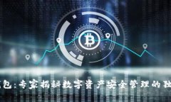 币圈钱包：专家揭秘数字资产安全管理
