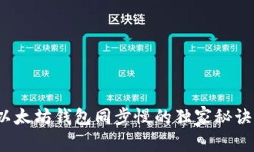 专家揭秘：以太坊钱包同步慢的独家秘诀与解决方案