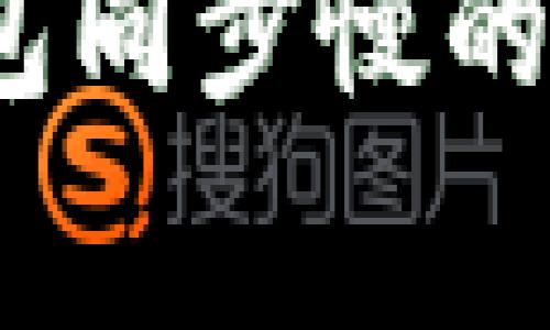 专家揭秘：以太坊钱包同步慢的独家秘诀与解决方案
