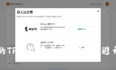 专家揭秘：新开的TP钱包存币安全秘诀
