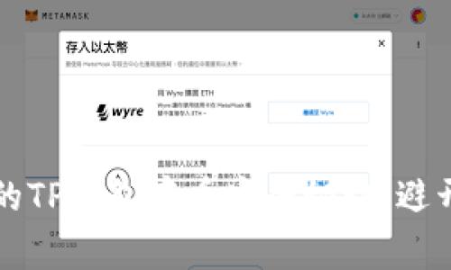 专家揭秘：新开的TP钱包存币安全秘诀，避开钱包被盗风险！