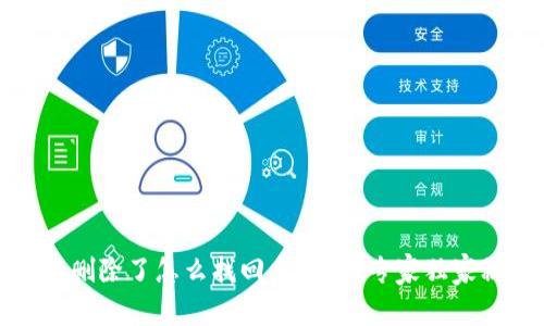 钱包删除了怎么找回来？揭秘专家独家秘诀