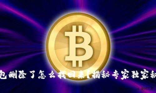 钱包删除了怎么找回来？揭秘专家独家秘诀