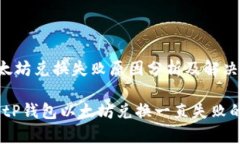 tP钱包以太坊兑换失败原因分析及解决
