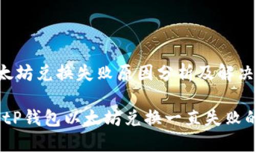 tP钱包以太坊兑换失败原因分析及解决秘诀

专家揭晓：tP钱包以太坊兑换一直失败的独家秘诀
