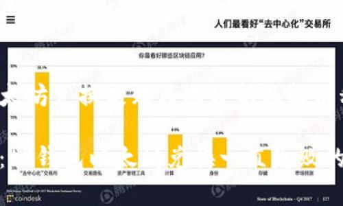 tP钱包以太坊兑换失败原因分析及解决秘诀

专家揭晓：tP钱包以太坊兑换一直失败的独家秘诀