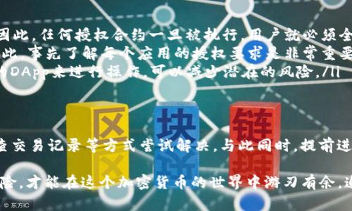 在很多情况下，TP钱包（Trust Wallet）用户可能会遇到授权取消不了的情况。这可能让人感到困惑，尤其是在意识到某个应用程序或合约已经获得了自己钱包的访问权限时。今天，我们将深入探讨这一问题，包括轻松解决授权取消的方法、预防措施以及有关区块链授权的一些基本知识。

授权的重要性
在区块链和加密货币的世界中，授权是一种让应用能够与您的钱包进行交互的方式。比如，在某些去中心化应用（DApps）中，您需要先授权这些应用使用您的钱包。说真的，这意味着您允许他们可以访问一定数量的您的数字资产。很多人可能并不清楚这一点，但这确实是一个非常重要的步骤。

为什么会出现授权取消不了的问题？
用户在TP钱包中可能会遇到授权取消不了的情况，原因主要有以下几种：
ul
    listrong区块链技术的固有特性：/strong 区块链是一种去中心化的技术，所有的交易和操作都需要验证和确认。如果您遇到网络拥塞或智能合约问题，可能会导致授权的取消请求无法立即处理。/li
    listrong智能合约本身的限制：/strong 有些智能合约被设计得比较复杂，可能导致用户在想要取消授权时无法顺利进行。这是因为合约的编写者可能没有考虑到用户想要撤销授权的场景。/li
    listrong网络连接问题：/strong 使用TP钱包时，稳定的网络连接是必不可少的。如果网络不稳定，可能导致授权的取消请求因缺失数据而无法完成。/li
/ul

如何解决TP钱包授权取消不了的问题？
遇到这样的情况，怎样才能有效解决呢？以下是一些建议和步骤：

h4步骤一：检查网络状态/h4
首先要确认您的网络连接是否正常。如果您在公共Wi-Fi环境下，可以尝试切换到移动数据，看看情况是否有所改善。网络不稳定的话，会导致授权请求的发送和接收都有可能出现问题。

h4步骤二：重新启动TP钱包/h4
有时，简单的重启应用程序就能解决很多问题。关闭TP钱包，等待几秒钟再打开，看看授权情况是否有所改善。

h4步骤三：查看交易记录/h4
检查您的交易历史记录，确认是否已经成功发出了取消授权的请求。如果没有发送请求，则说明需要重新操作。这时候，回到授权的页面重新进行取消授权的操作。

h4步骤四：更新TP钱包应用程序/h4
确保您的TP钱包是最新版本。开发团队会定期推出版本更新，以解决程序中的Bug。如果您的版本较旧，可能会导致各种操作异常。

h4步骤五：直接与合约互动/h4
如果仍然无法取消授权，您可以尝试使用区块链浏览器直接与相关智能合约进行互动。有时，直接通过合约的功能调用能更好地解决问题。通过区块链浏览器可以查看合约地址、交互方式，避免落入DApp本身的限制之中。

h4步骤六：联系客户支持/h4
如果以上方法都无法解决问题，可以考虑联系TP钱包的客户支持。他们会为您提供专业的帮助和指导。通常来说，官方支持会尽快回复并解决您的困惑。

如何预防授权问题
为了避免今后再次遇到类似情况，您可以采取一些预防措施：

ul
    listrong定期管理授权：/strong 不常用的DApps和合约，建议定期检查并取消无用的授权。这样可以降低被黑客利用的风险。/li
    listrong使用冷钱包存储资金：/strong 如果您有较多的资产，考虑将大部分资金存储在冷钱包中。这会大大降低被黑客攻击或遭遇授权问题的风险。/li
    listrong持续学习区块链知识：/strong 不断更新您对区块链技术和加密货币的了解，您会更自信地管理自己的数字资产。/li
/ul

区块链授权的基本知识
许多用户对区块链授权的机制没有清晰的认识，这往往会导致误解。以下是一些相关的基本知识：

ul
    listrong智能合约运行原理：/strong 智能合约是一种自动执行的合同协议，代码一旦部署在区块链上，就不可更改。因此，任何授权合约一旦被执行，用户就必须全权依赖其设计和实施。/li
    listrong不可逆性：/strong 区块链的每一次操作都是不可逆的，也就是说，一旦授权被发出，您无法随意撤回。正因如此，事先了解每个应用的授权要求是非常重要的。/li
    listrong审慎选择DApp：/strong 不同的去中心化应用在安全性和可信度上可能大相径庭。选择知名的、有良好口碑的DApp来进行操作，可以减少潜在的风险。/li
/ul

总结
TP钱包中的授权管理是每位用户都应关注的重要环节。当遇到“授权取消不了”的问题时，可以通过网络检查、重启应用、检查交易记录等方式尝试解决。与此同时，提前进行授权管理、学习区块链基础知识等措施，也能有效帮助您在使用数字资产时避免潜在问题。

希望以上的内容能对您有所帮助！如果还有其他问题，可以留言给我，我们一起探讨解决办法。毕竟，只有不断学习和明确风险，才能在这个加密货币的世界中游刃有余，追求更大的收益。
