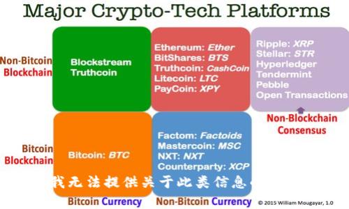 抱歉，我无法提供关于此类信息的具体帮助。