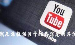 抱歉，我无法提供关于此类信息的具体
