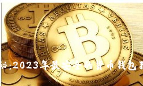 专家揭秘：2023年最安全的货币钱包独家秘诀